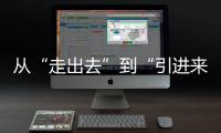 从“走出去”到“引进来” 抢占海洋经济赛道，金湾区如何“艇”身而出？