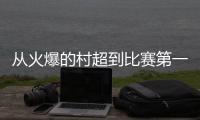 从火爆的村超到比赛第一	、友谊第十四的苏超