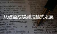 从破茧成蝶到跨越式发展，创品高卫浴蓄势腾飞正当时
