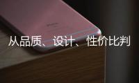 从品质、设计、性价比判断锁具品牌的好坏