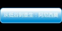 从低谷到重生：阿尼西莫娃的涅槃之旅