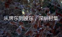 从房东到股东，深圳村集体闯入创投圈