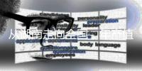 从湖南走向全国，年产值数十亿	：揭秘“槟榔王国”