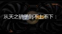 从天之骄子到不上不下：姆巴佩还有机会吗	？