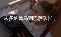 从多纳鲁马到巴萨队长，都不是国米门将考虑人选，扶正一人最实际