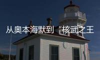 从奥本海默到“核武之王”，这70年经历了什么	�？丨智库视点
