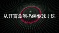 从开盲盒到扔保龄球�！珠海用创意游戏解锁民法典知识