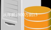 从年薪3900万到1300万，被快船算计
！这或许是你最后夺冠的机会了
