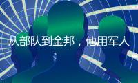 从部队到金邦�，他用军人的严谨一路相随