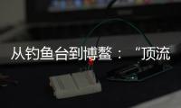 从钓鱼台到博鳌：“顶流”DeepSeek改变世界的看法