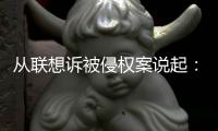 从联想诉被侵权案说起：自媒体转发需防控侵权风险