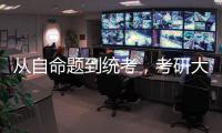 从自命题到统考，考研大变局