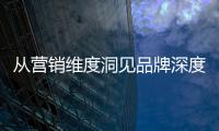 从营销维度洞见品牌深度，飞利浦智能锁再添传播新渠道!