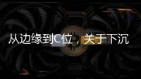 从边缘到C位�，关于下沉市场的真香定律