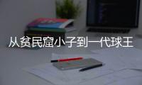 从贫民窟小子到一代球王，一图回顾贝利的传奇一生丨漫热点