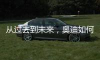 从过去到未来，奥迪如何引领照明技术之变