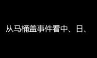 从马桶盖事件看中、日、欧
、美的卫浴巨头之争