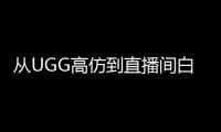 从UGG高仿到直播间白牌：“毛皮之都”桑坡爬坡