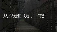 从2万到10万， “给老兵打造一个有温度的家”