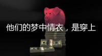 他们的梦中情衣，是穿上去“跟普通人一样”