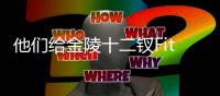 他们给金陵十二钗Fitting？