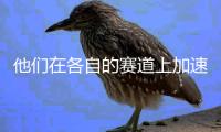 他们在各自的赛道上加速	、突破极限，只为坚守内心纯粹的热爱
