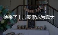 他来了！加图索成为意大利队新主帅