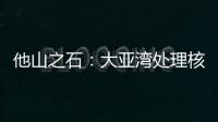 他山之石：大亚湾处理核废料方法