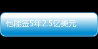 他能签5年2.5亿美元�？NBA这薪资真太恐怖了，他场均才15+8啊