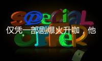 仅凭一部剧爆火升咖	，他们到底值不值
？