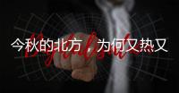 今秋的北方
，为何又热又霾�？