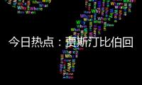 今日热点：贾斯汀比伯回归；宋佳回应获奖感言出圈……