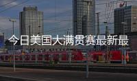 今日美国大满贯赛最新最全战报！国乒最强杀手0