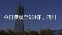 今日凌晨至6时许，四川泸定县接连发生四次地震