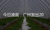 今日凌晨	，广州发出2023春运首趟列车