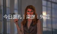 今日面孔丨梁彦：90后粤剧守夜人的传承之路