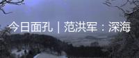 今日面孔｜范洪军�
：深海油气平台上的“设备主治医师”