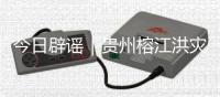 今日辟谣｜贵州榕江洪灾造成13人死亡2人失联？