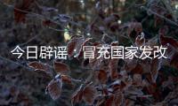 今日辟谣：冒充国家发改委和央视记者！“华夏社区”一天送2万元	，真相却是……