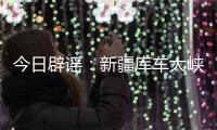 今日辟谣：新疆库车大峡谷突发洪水？