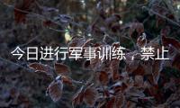 今日进行军事训练，禁止驶入！