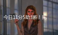 今日11分5助3断
！托皮奇�
：重返赛场的感觉很棒 我还有点不适应