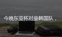 今晚东亚杯对垒韩国队，归化国脚塞尔吉尼奥发布个人赛前海报