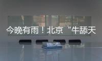 今晚有雨

！北京“牛舔天”仍会持续，后天起闷热加剧→