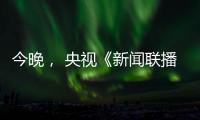 今晚， 央视《新闻联播》聚焦玉柴！