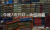 今晚7点开打，央视将直播国足东亚杯战韩国
