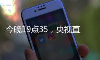 今晚19点35，央视直播
！U16国足vs韩国
，1