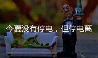 今夏没有停电，但停电离我们并不远