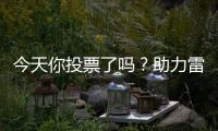 今天你投票了吗
？助力雷沃产品入围工程机械明星产品
！