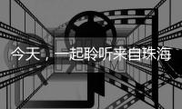 今天，一起聆听来自珠海的童声�
，献给母亲的一首歌